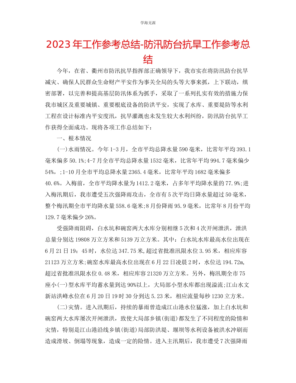 2023年工作总结防汛防台抗旱工作总结范文.docx_第1页