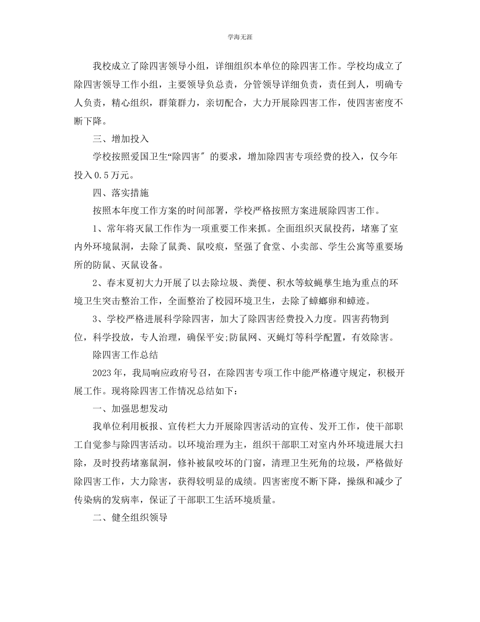 2023年工作总结除四害工作总结4篇范文.docx_第3页