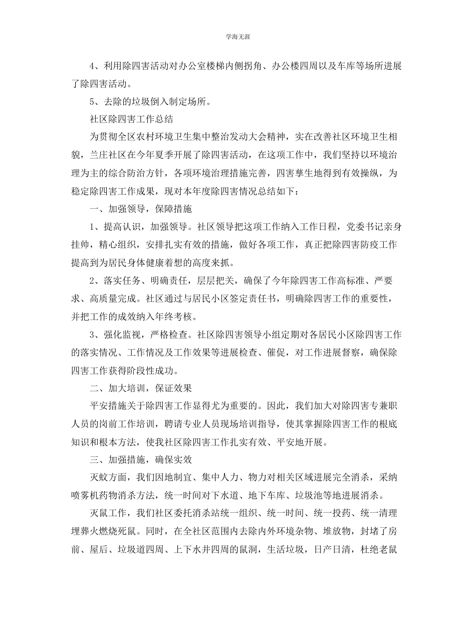 2023年工作总结除四害工作总结大全范文.docx_第3页