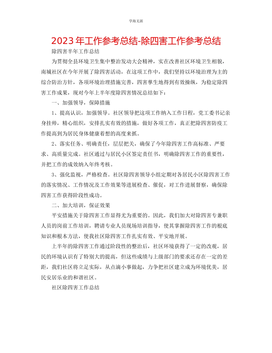 2023年工作总结除四害工作总结范文.docx_第1页