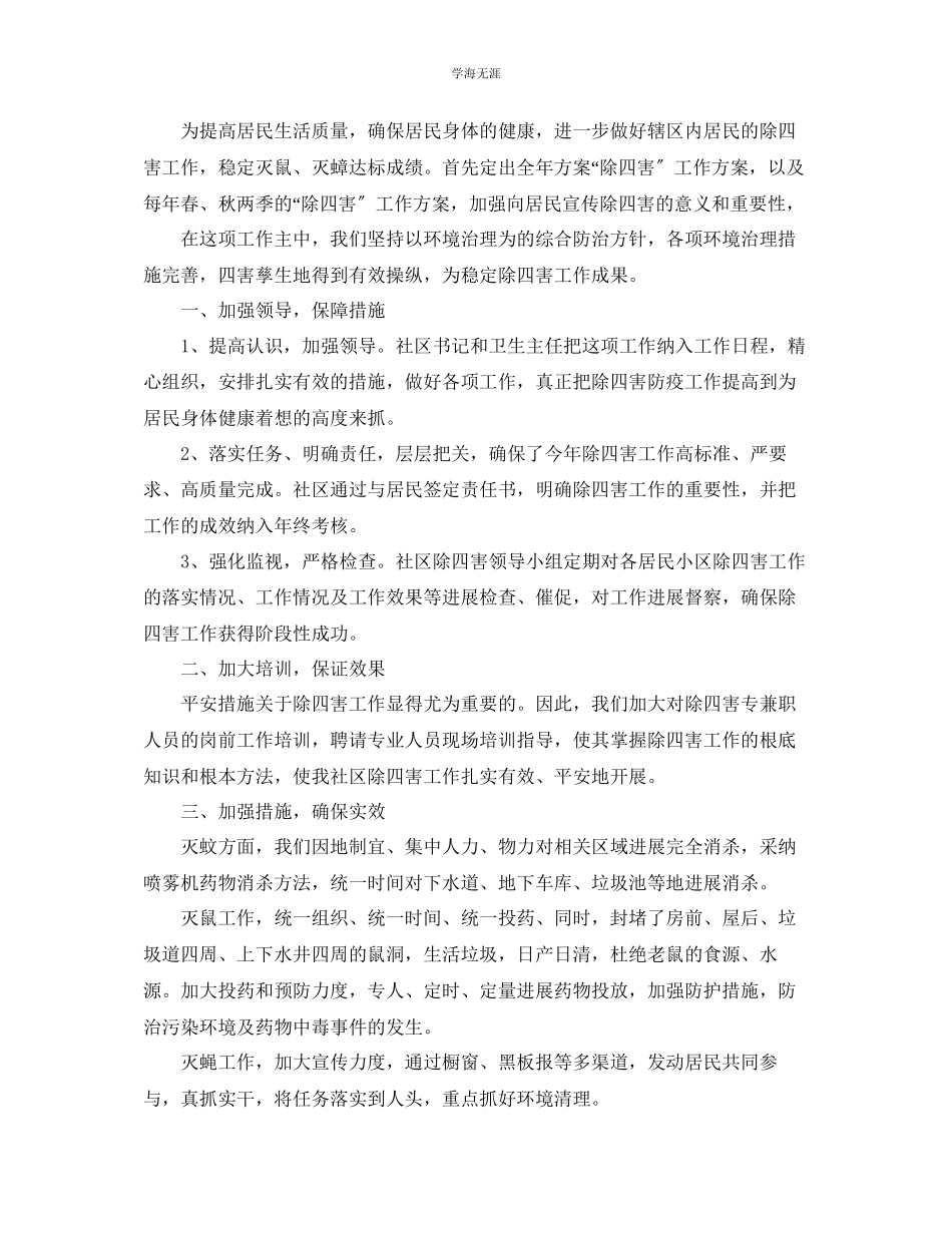 2023年工作总结除四害工作总结范文.docx_第2页