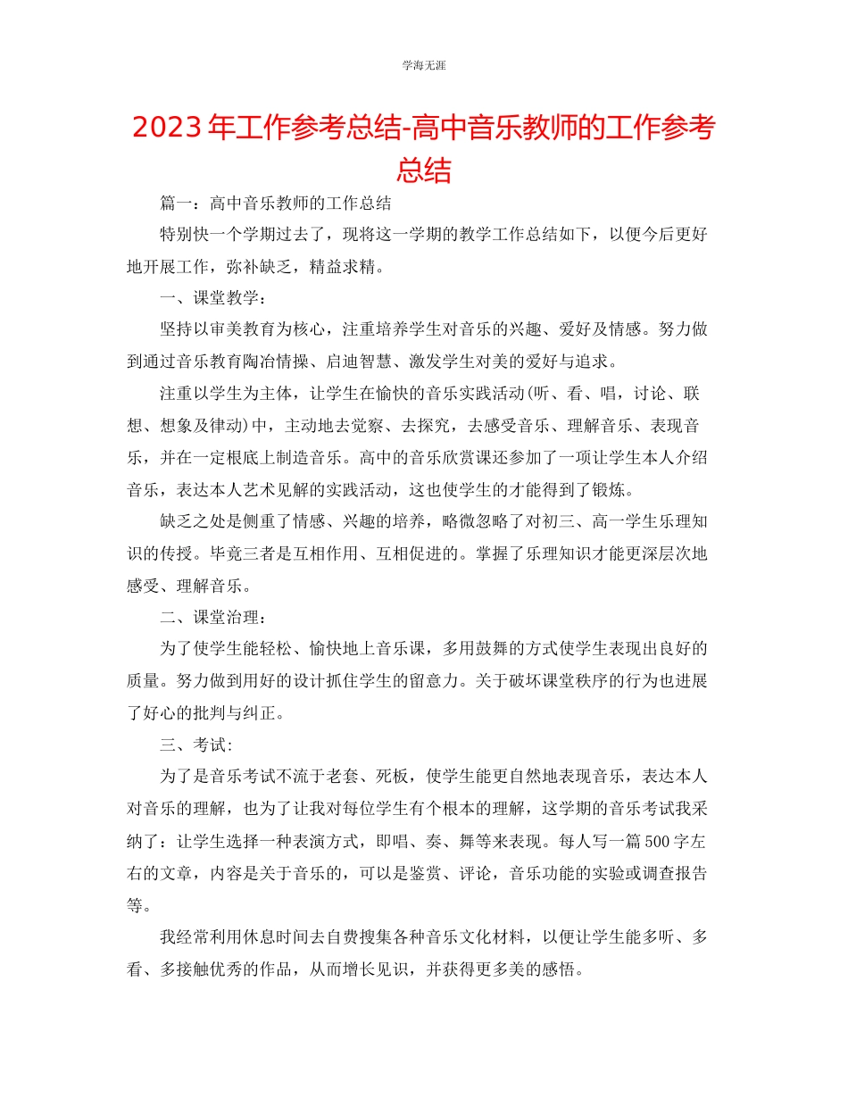 2023年工作总结高中音乐教师的工作总结范文.docx_第1页