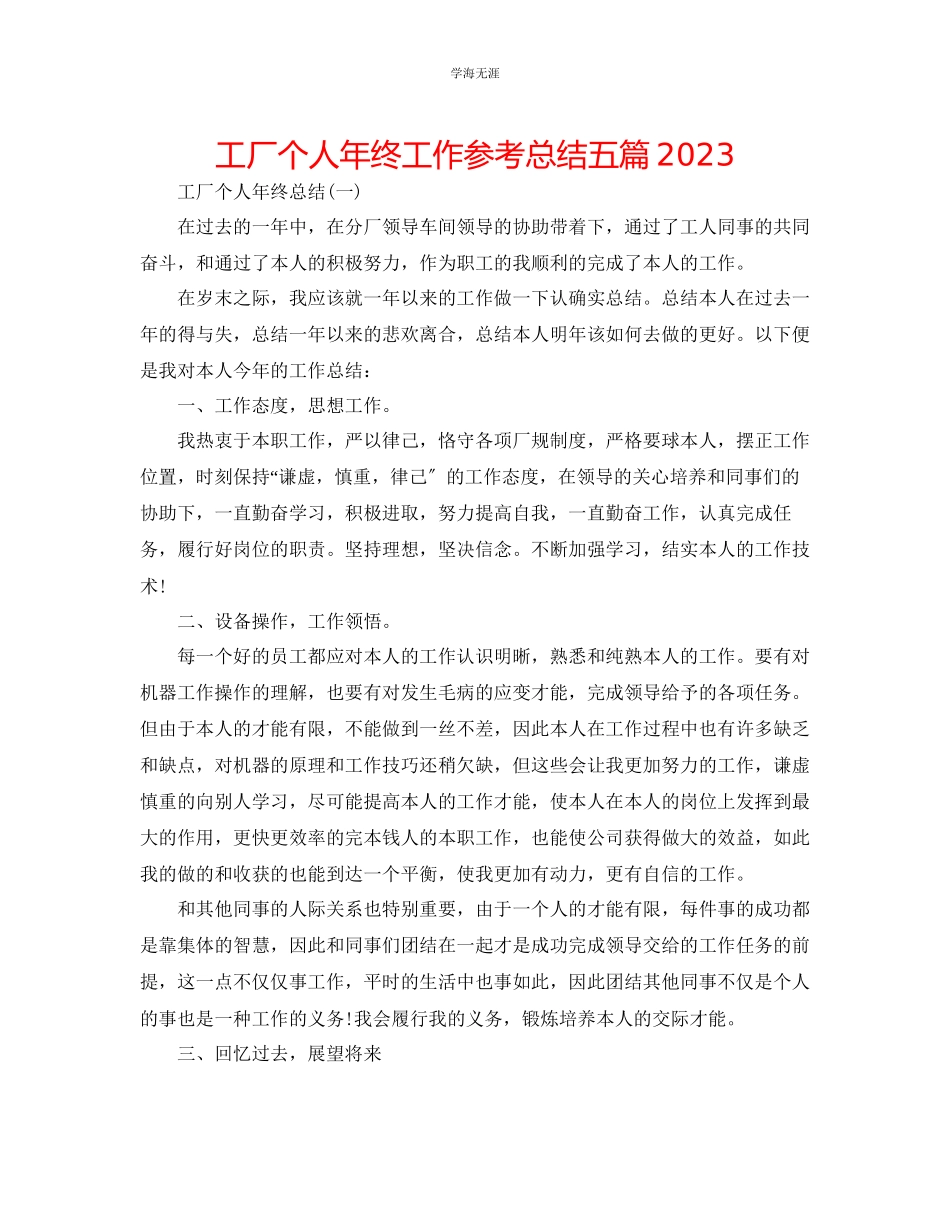 2023年工厂个人终工作总结五篇范文.docx_第1页