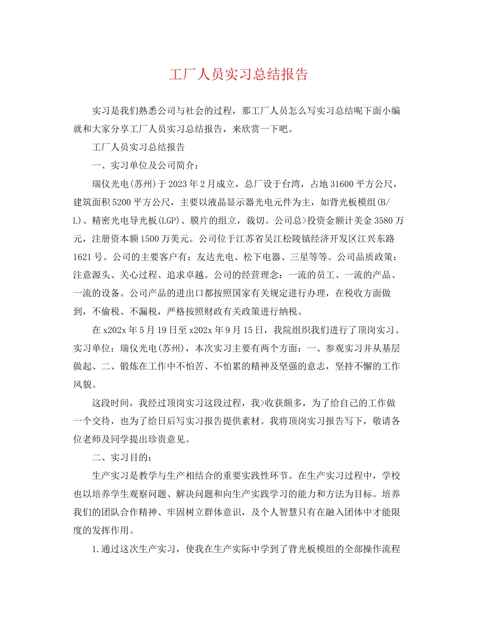 2023年工厂人员实习总结报告范文.docx_第1页