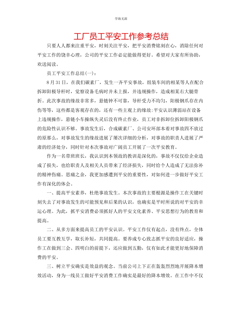 2023年工厂员工安全工作总结范文.docx_第1页