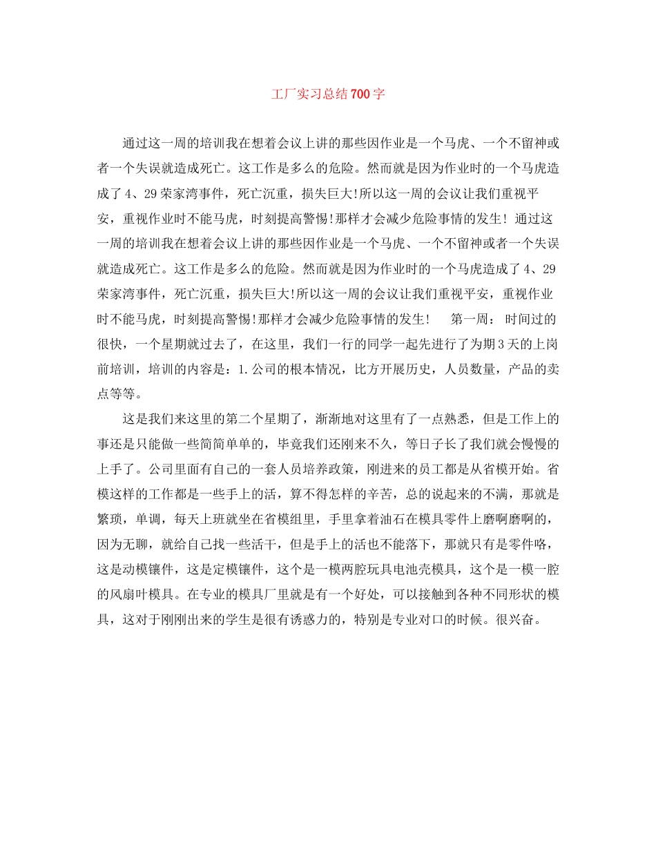 2023年工厂实习总结700字范文.docx_第1页