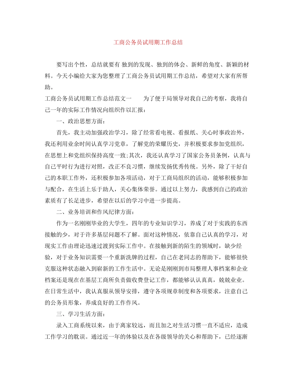 2023年工商公务员试用期工作总结范文.docx_第1页