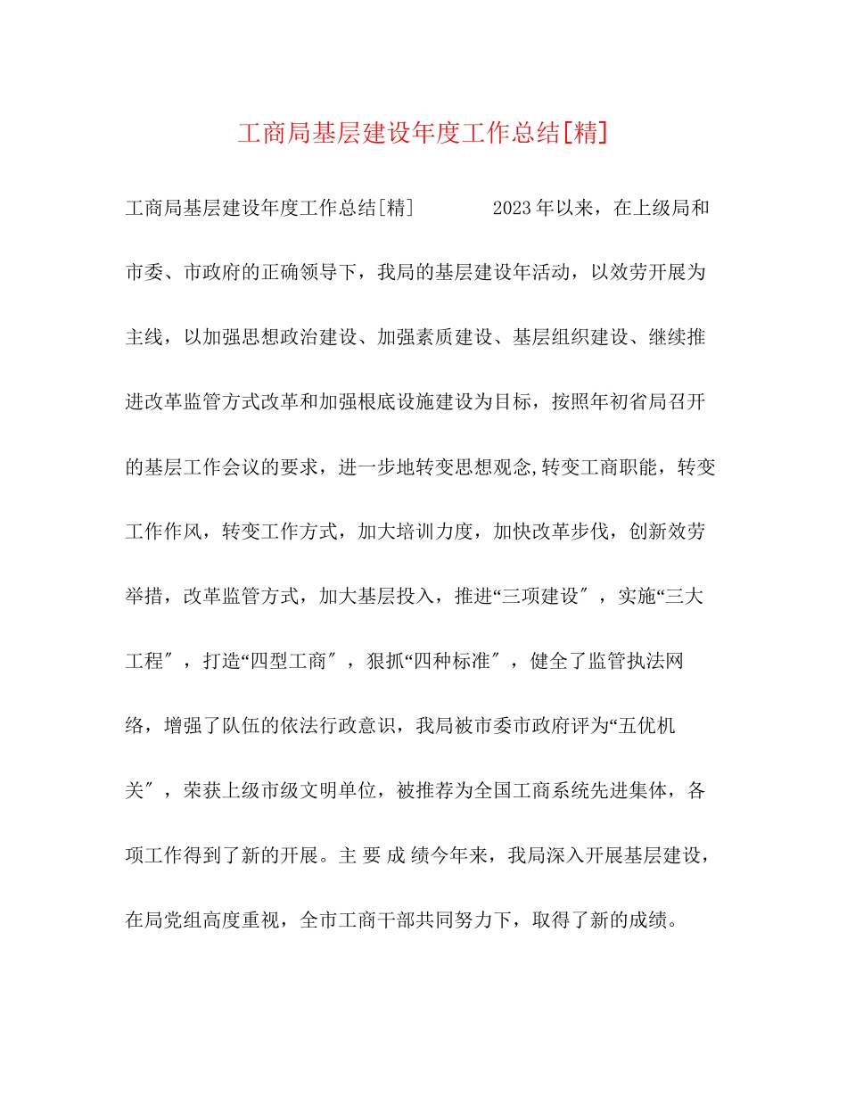 2023年工商局基层建设度工作总结精范文.docx_第1页