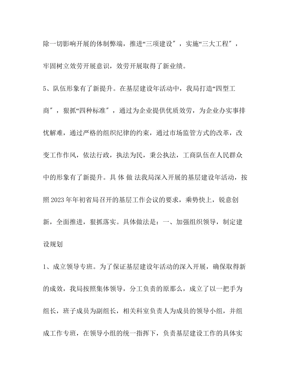 2023年工商局基层建设度工作总结精范文.docx_第3页