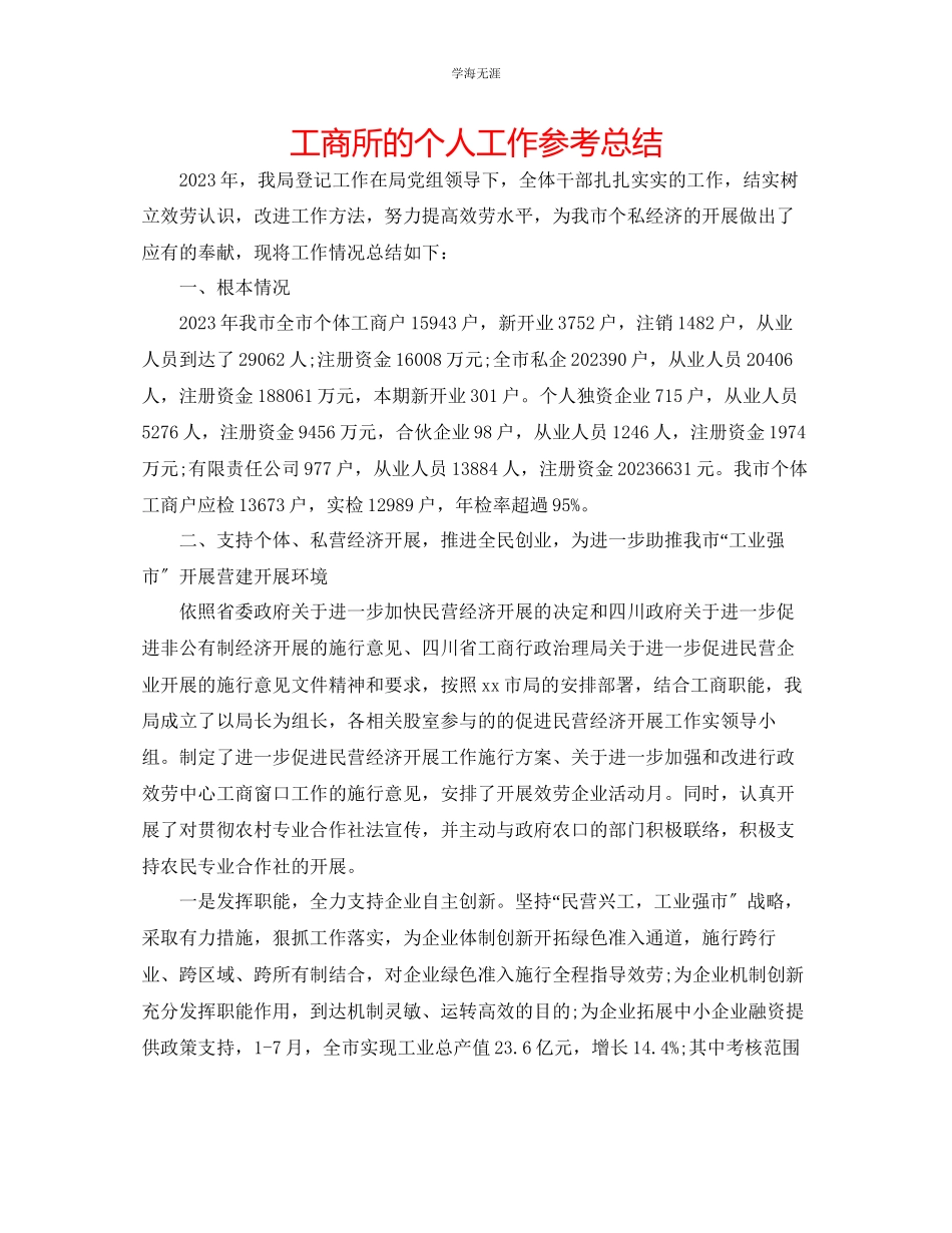 2023年工商所的个人工作总结范文.docx_第1页