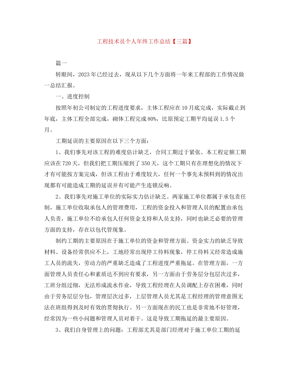 2023年工程技术员个人终工作总结三篇范文.docx_第1页
