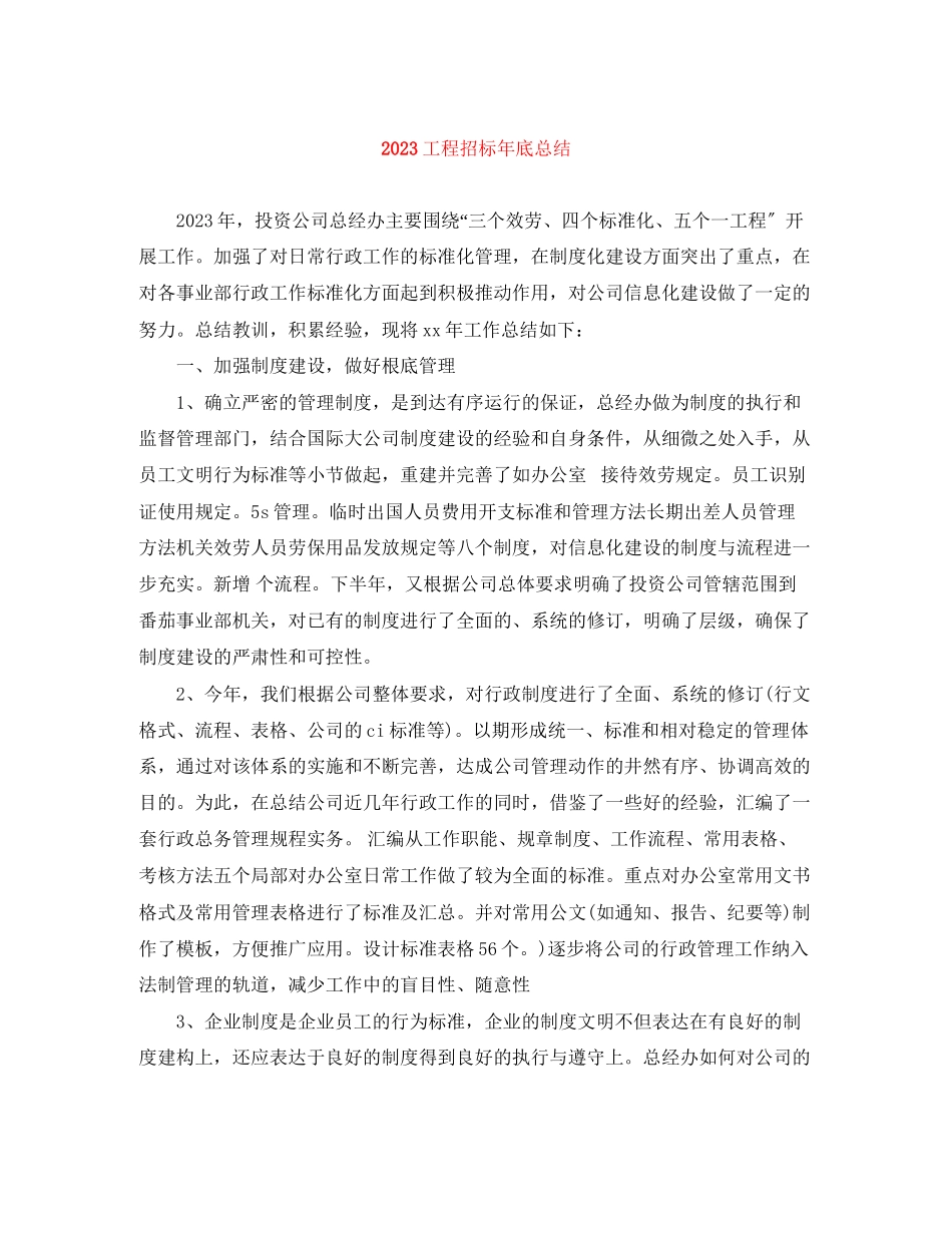 2023年工程招标底总结范文.docx_第1页