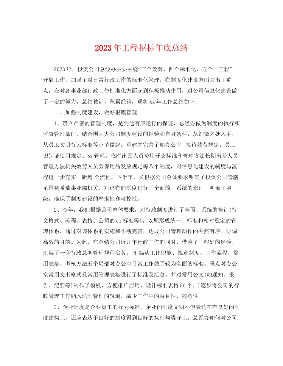 2023年工程招标底总结2范文.docx_第1页