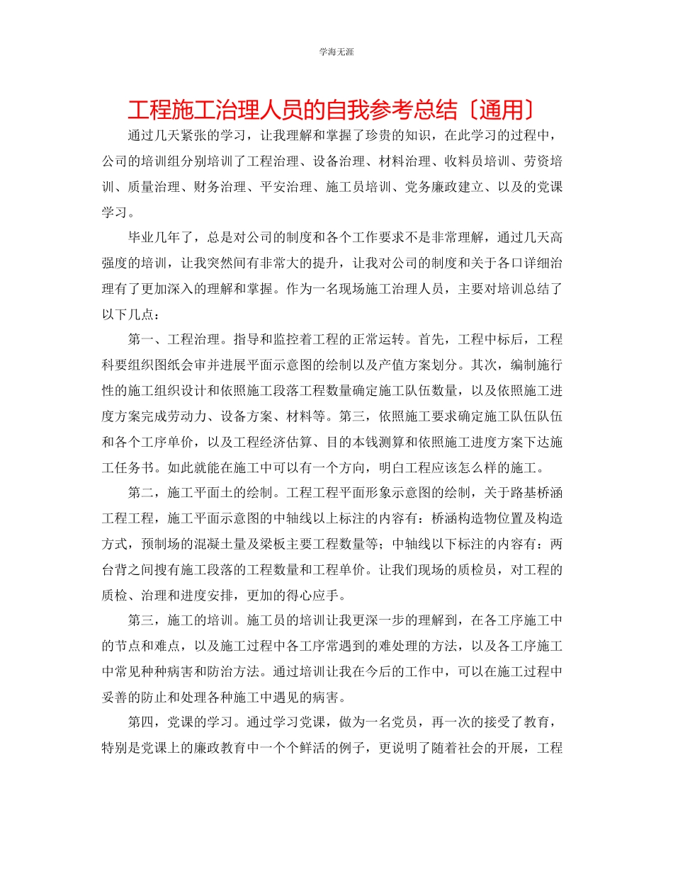 2023年工程施工管理人员的自我总结范文.docx_第1页