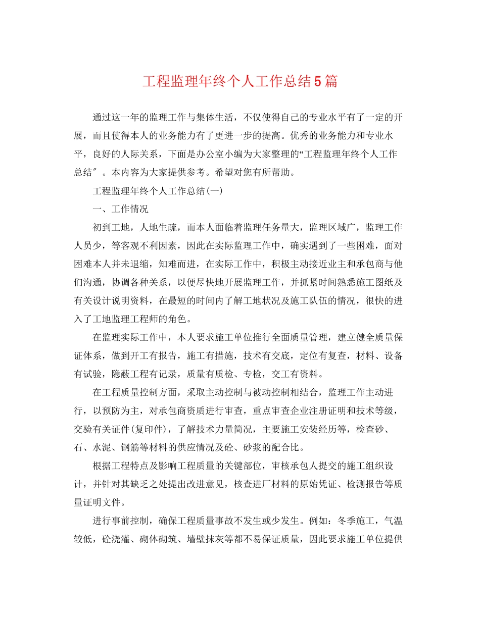 2023年工程监理终个人工作总结5篇范文.docx_第1页