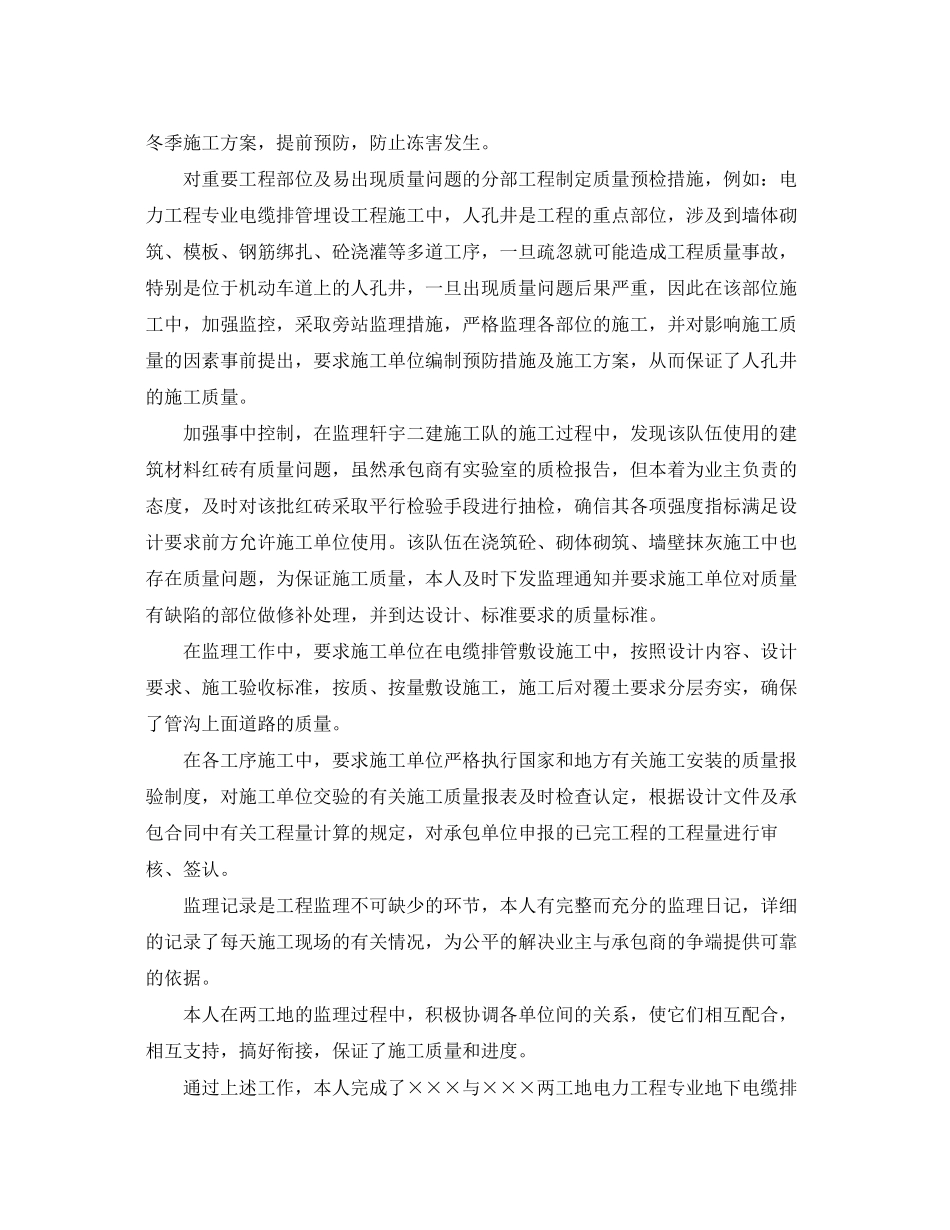 2023年工程监理终个人工作总结5篇范文.docx_第2页