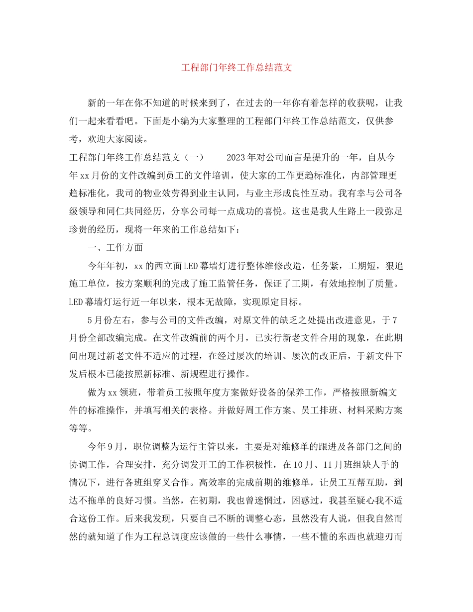 2023年工程部门终工作总结范文.docx_第1页