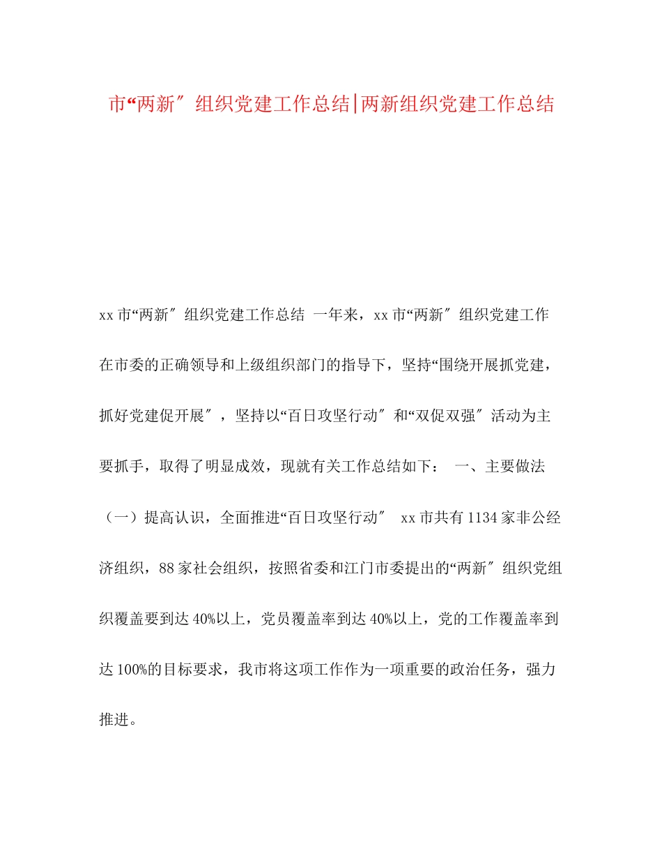 2023年市两新组织党建工作总结两新组织党建工作总结范文.docx_第1页