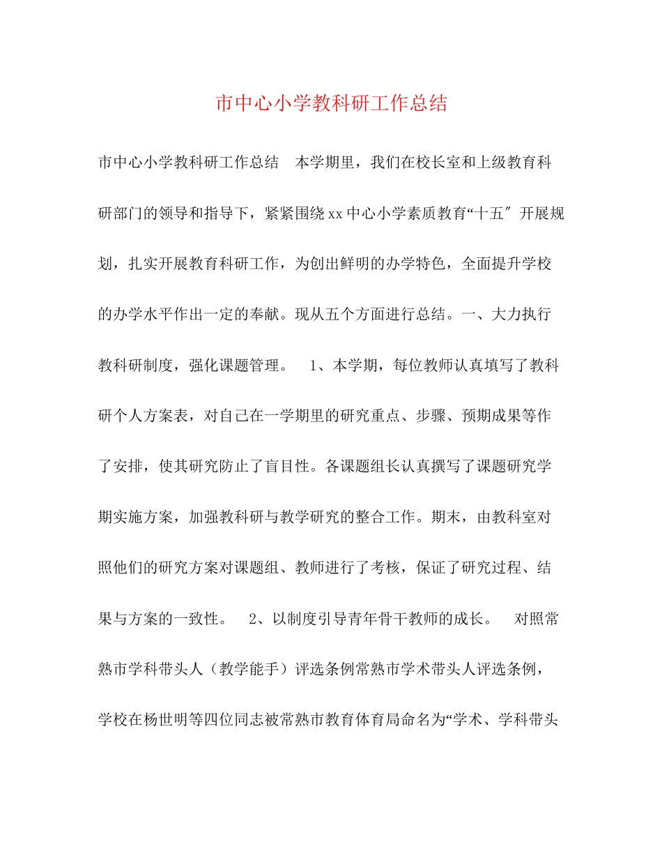 2023年市中心小学教科研工作总结2范文.docx_第1页