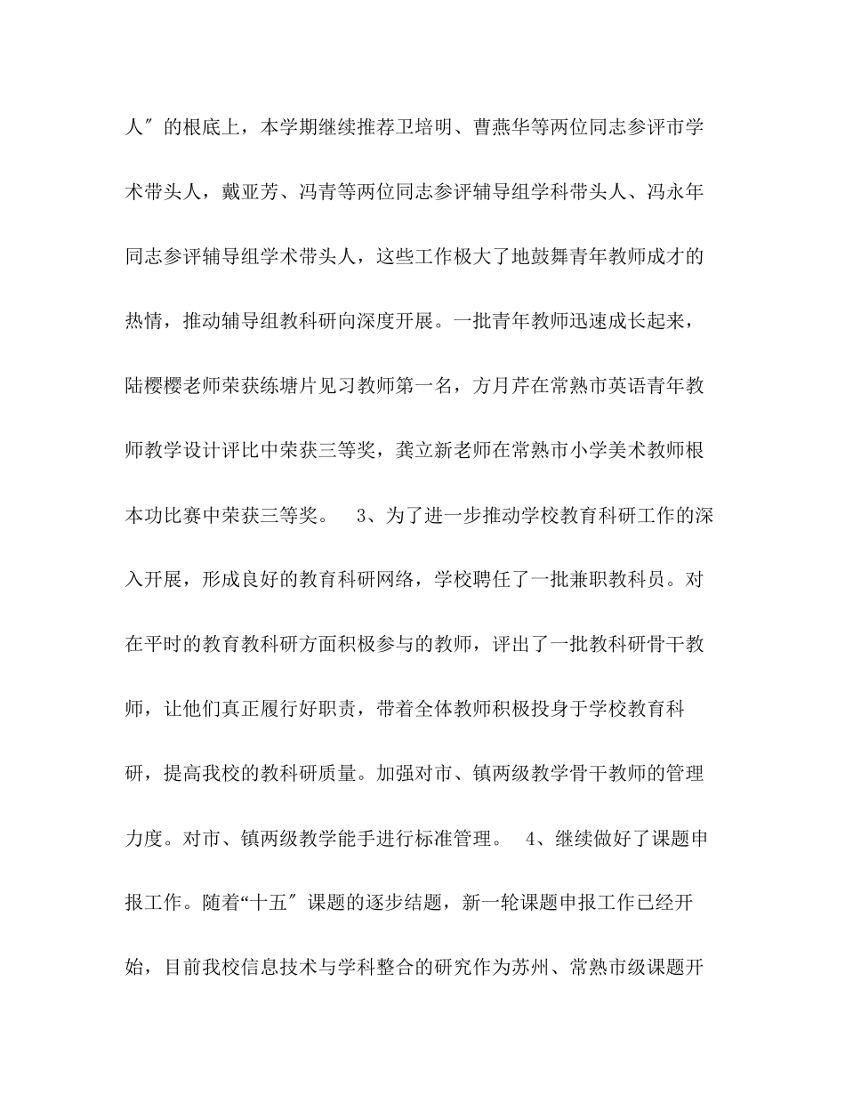 2023年市中心小学教科研工作总结2范文.docx_第2页