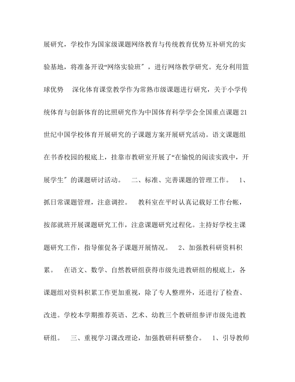 2023年市中心小学教科研工作总结2范文.docx_第3页
