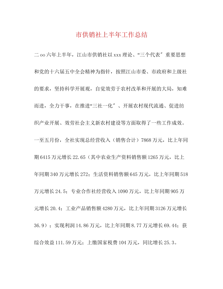 2023年市供销社上半工作总结2范文.docx_第1页