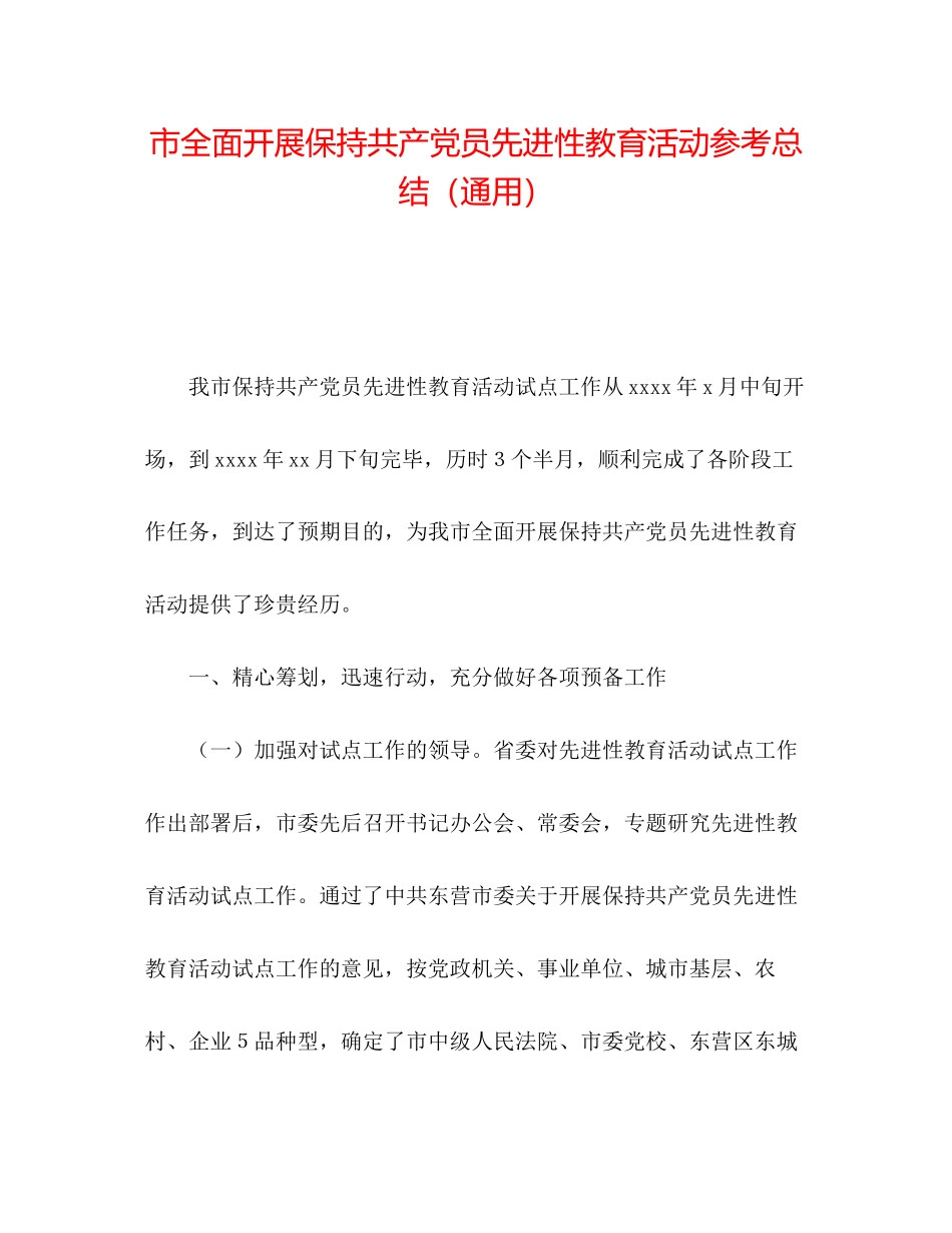 2023年市全面开展保持共产党员先进性教育活动总结.docx_第1页