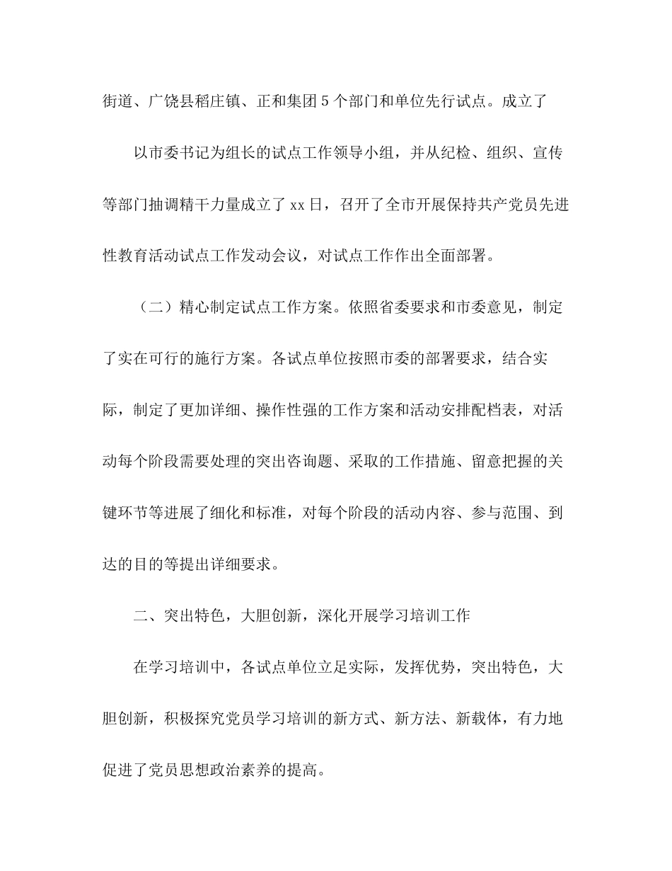 2023年市全面开展保持共产党员先进性教育活动总结.docx_第2页