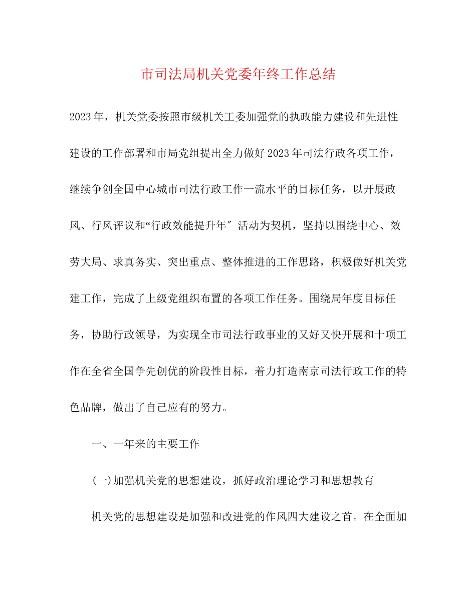 2023年市司法局机关党委终工作总结范文.docx_第1页