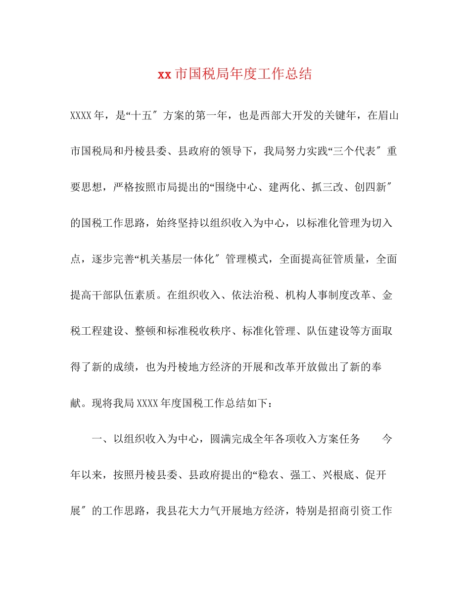 2023年市国税局度工作总结范文.docx_第1页