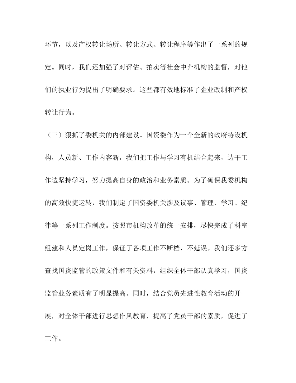 2023年市国资委度工作总结范文.docx_第3页