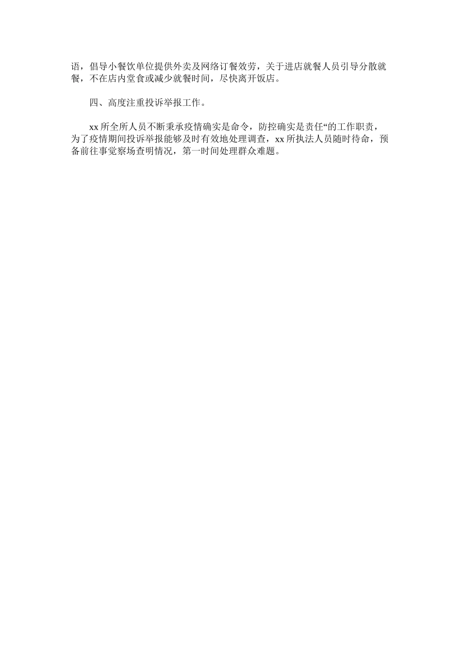 2023年市场监ۥ督管理所抗击疫情作总结.docx_第2页