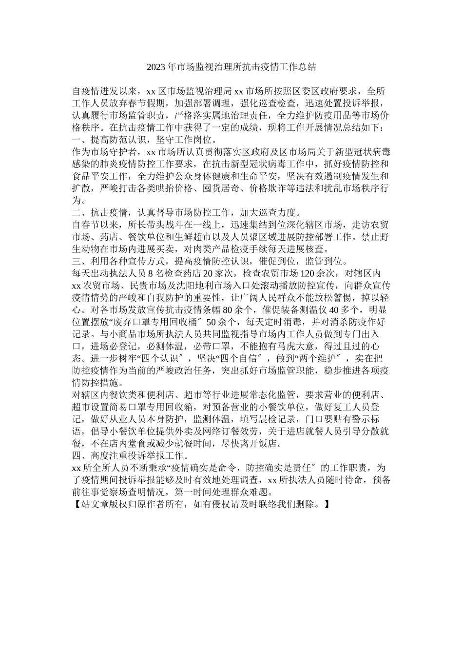 2023年市场监ۥ督管理所抗击疫情作总结2.docx_第1页