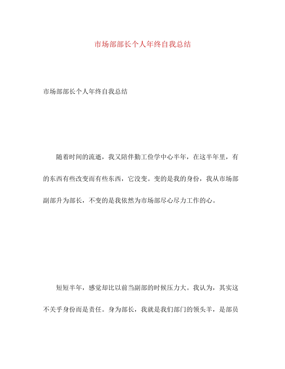 2023年市场部部长个人终自我总结范文.docx_第1页