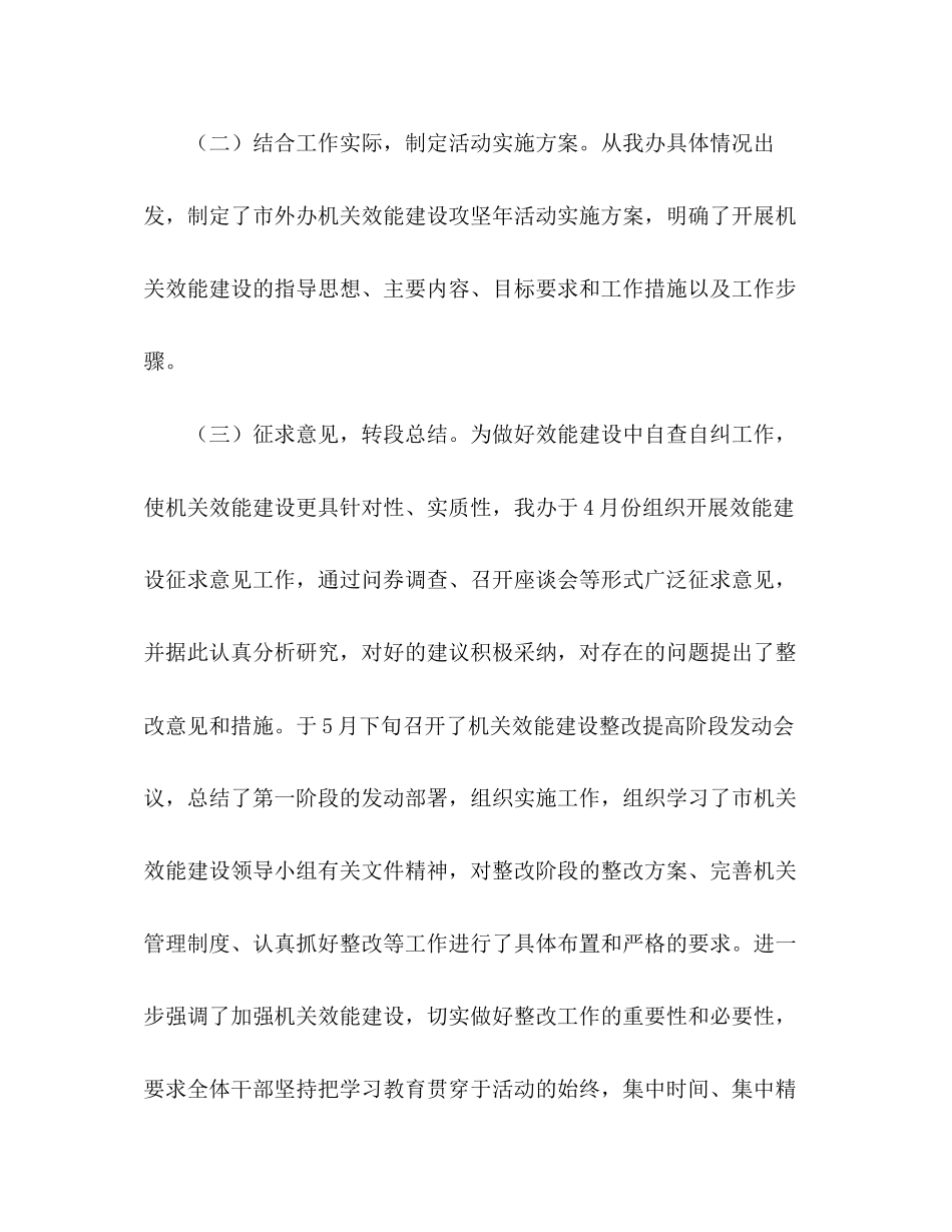 2023年市外办度机关效能建设总结范文.docx_第2页