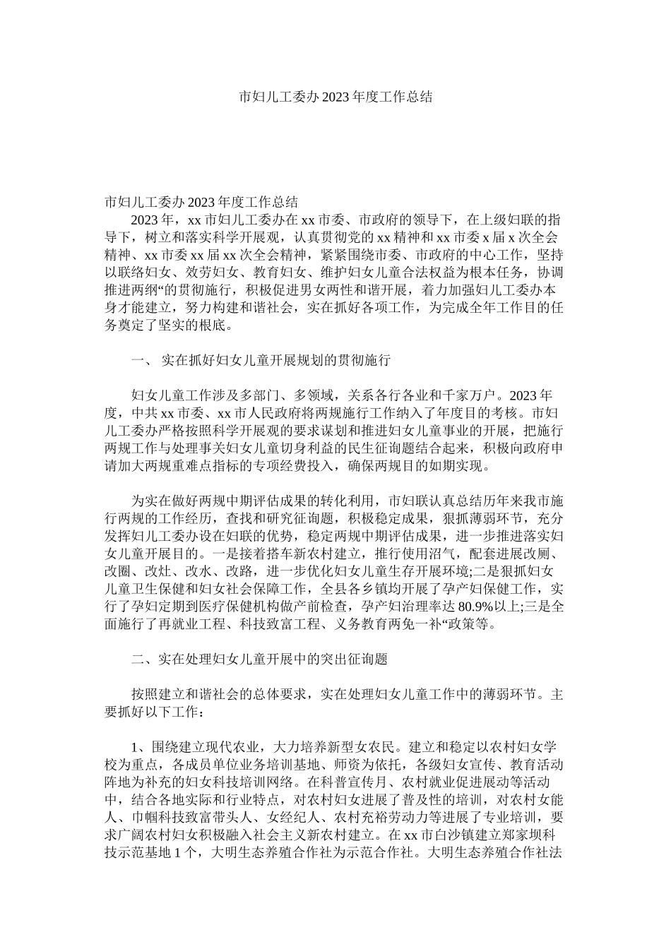 2023年市妇儿工委办20年度工作总结.docx_第1页