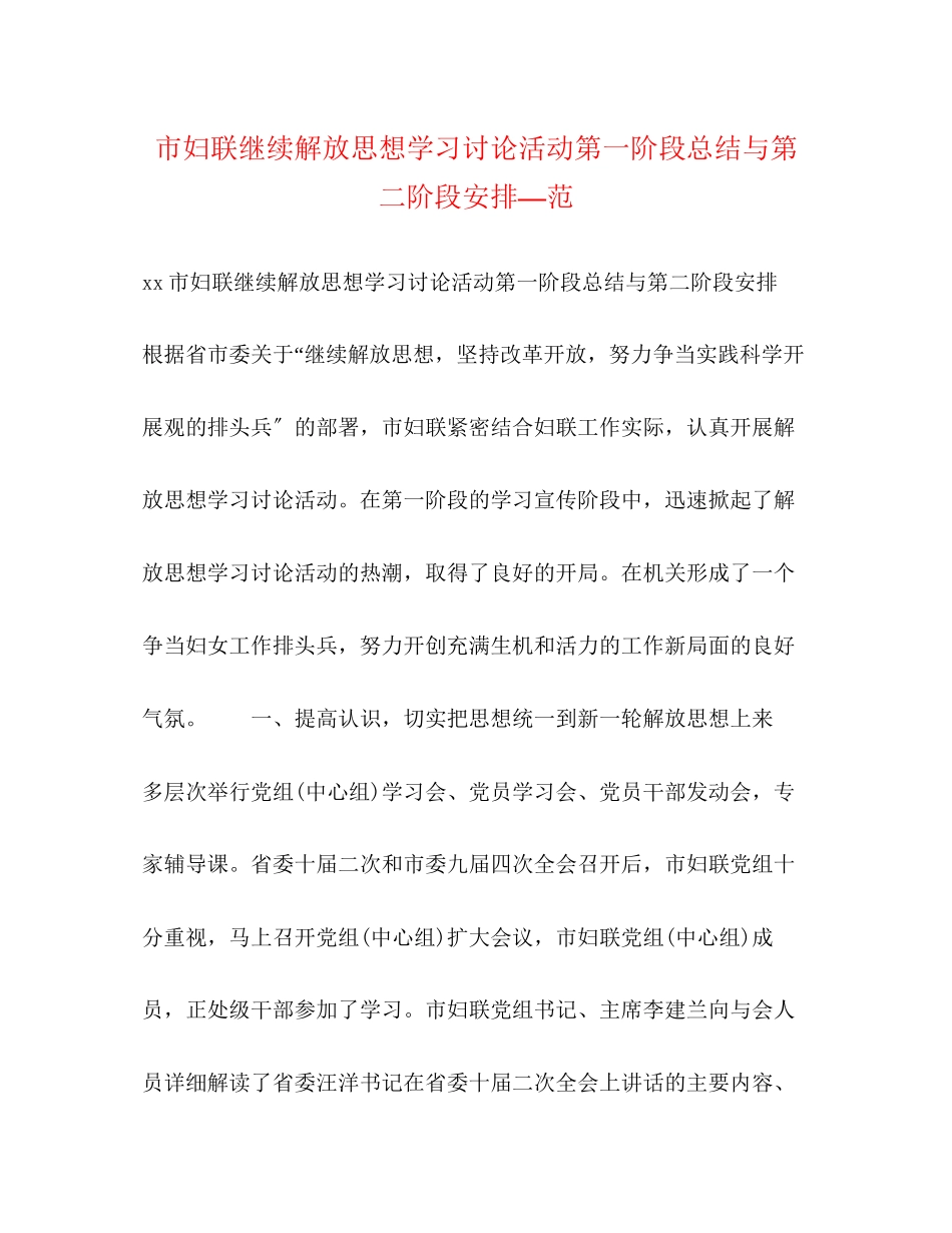2023年市妇联继续解放思想学习讨论活动第一阶段总结与第二阶段安排—范范文.docx_第1页