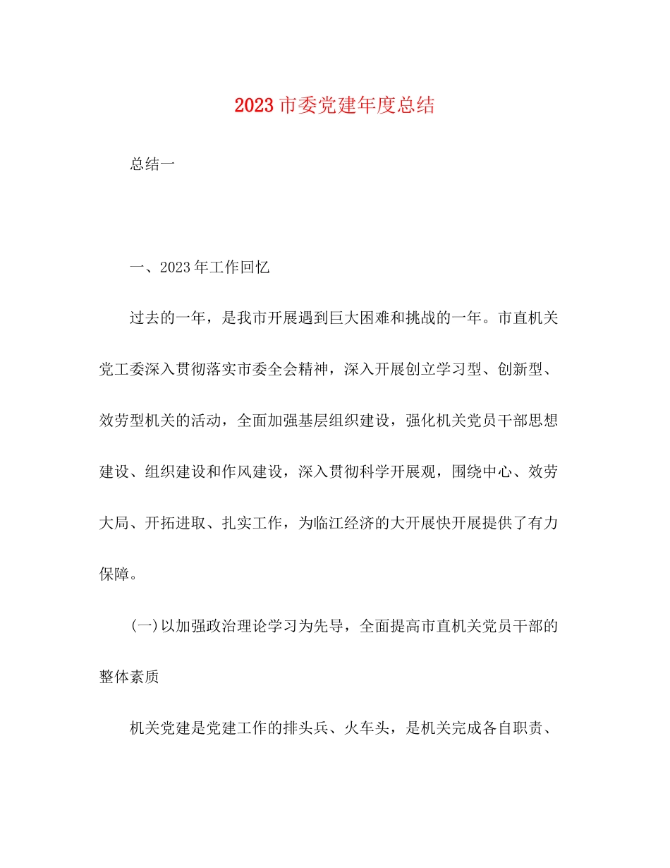 2023年市委党建度总结范文.docx_第1页