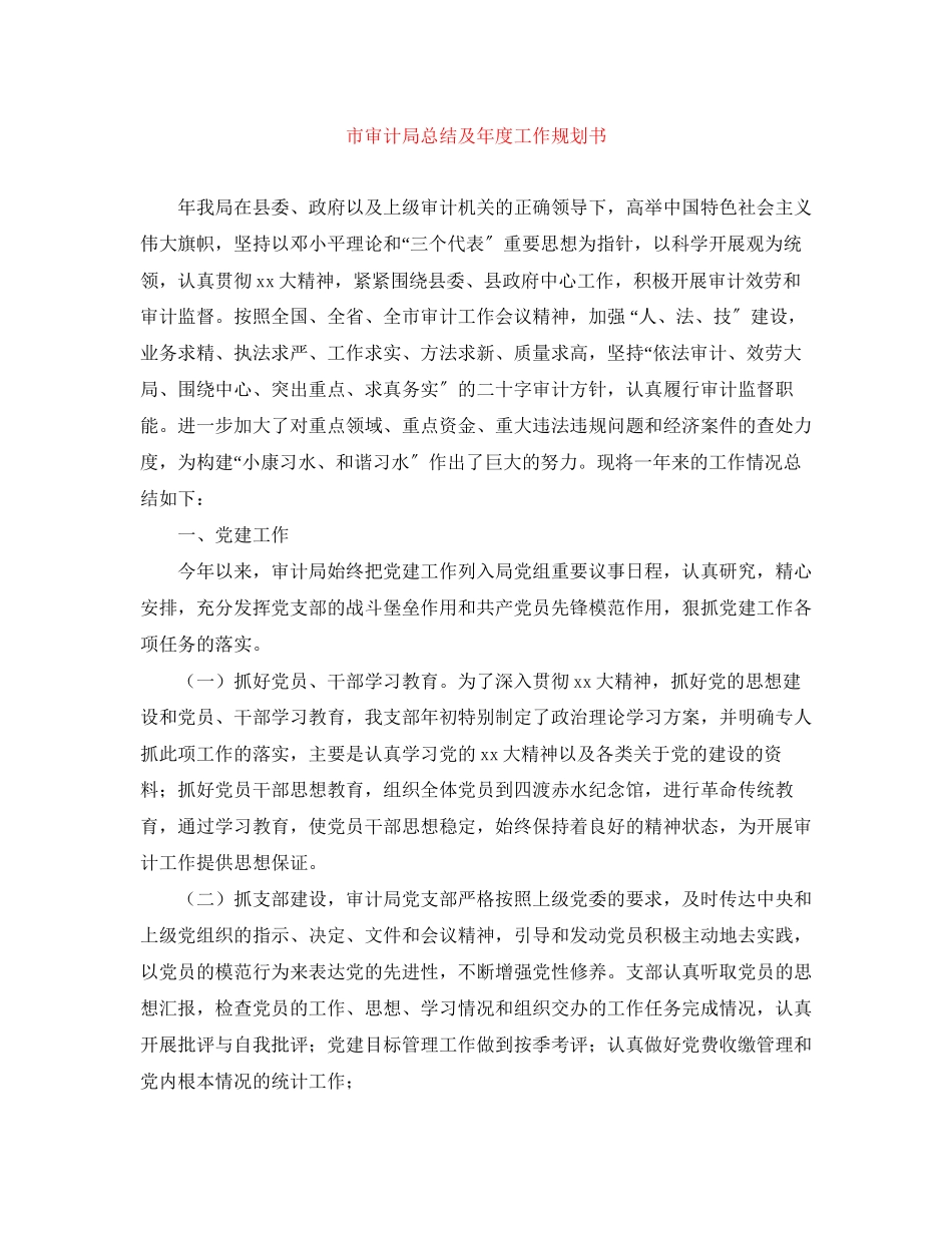 2023年市审计局总结及度工作规划书范文.docx_第1页