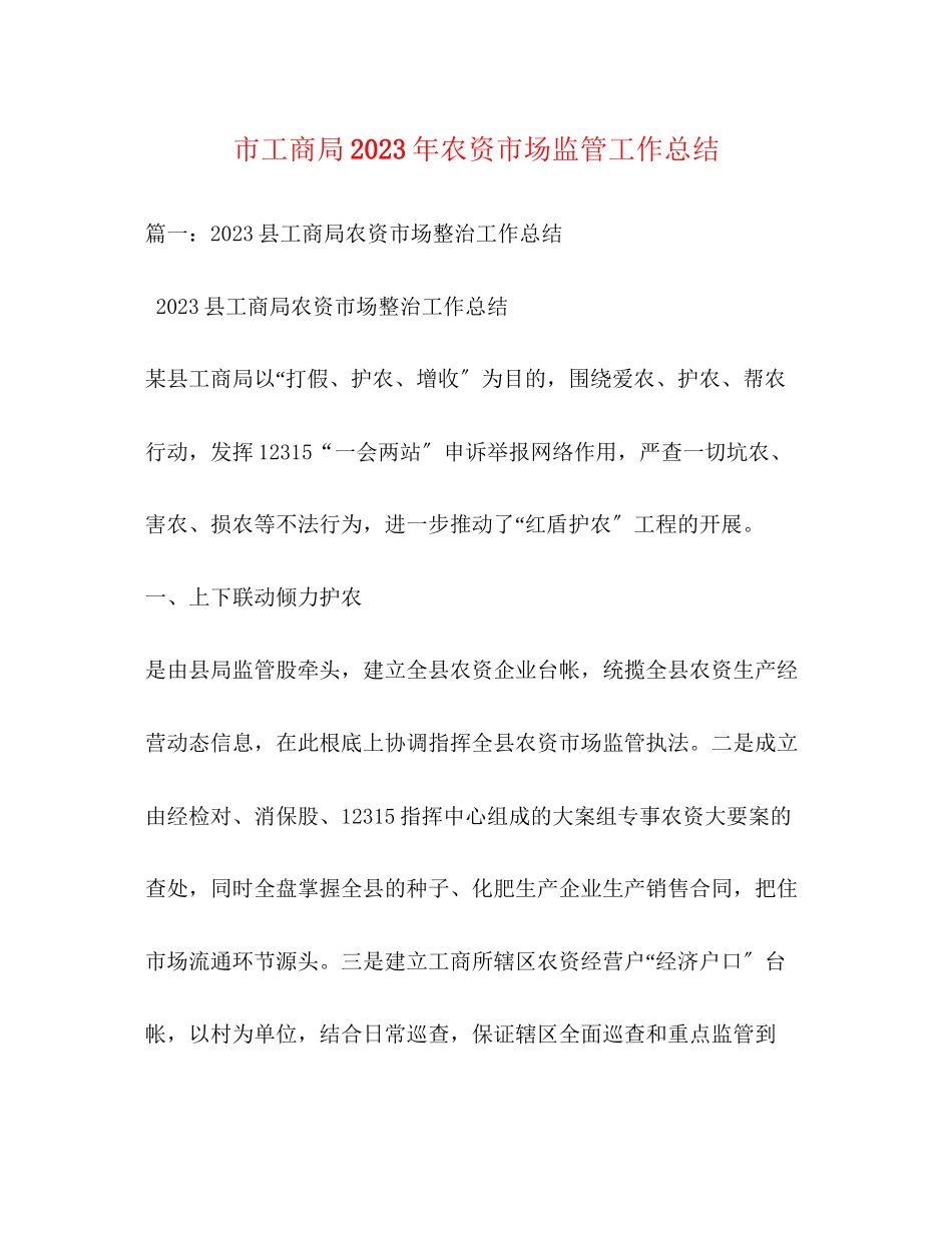 2023年市工商局农资市场监管工作总结范文.docx_第1页