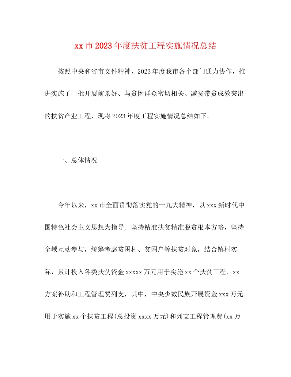2023年市度扶贫项目实施情况总结范文.docx_第1页