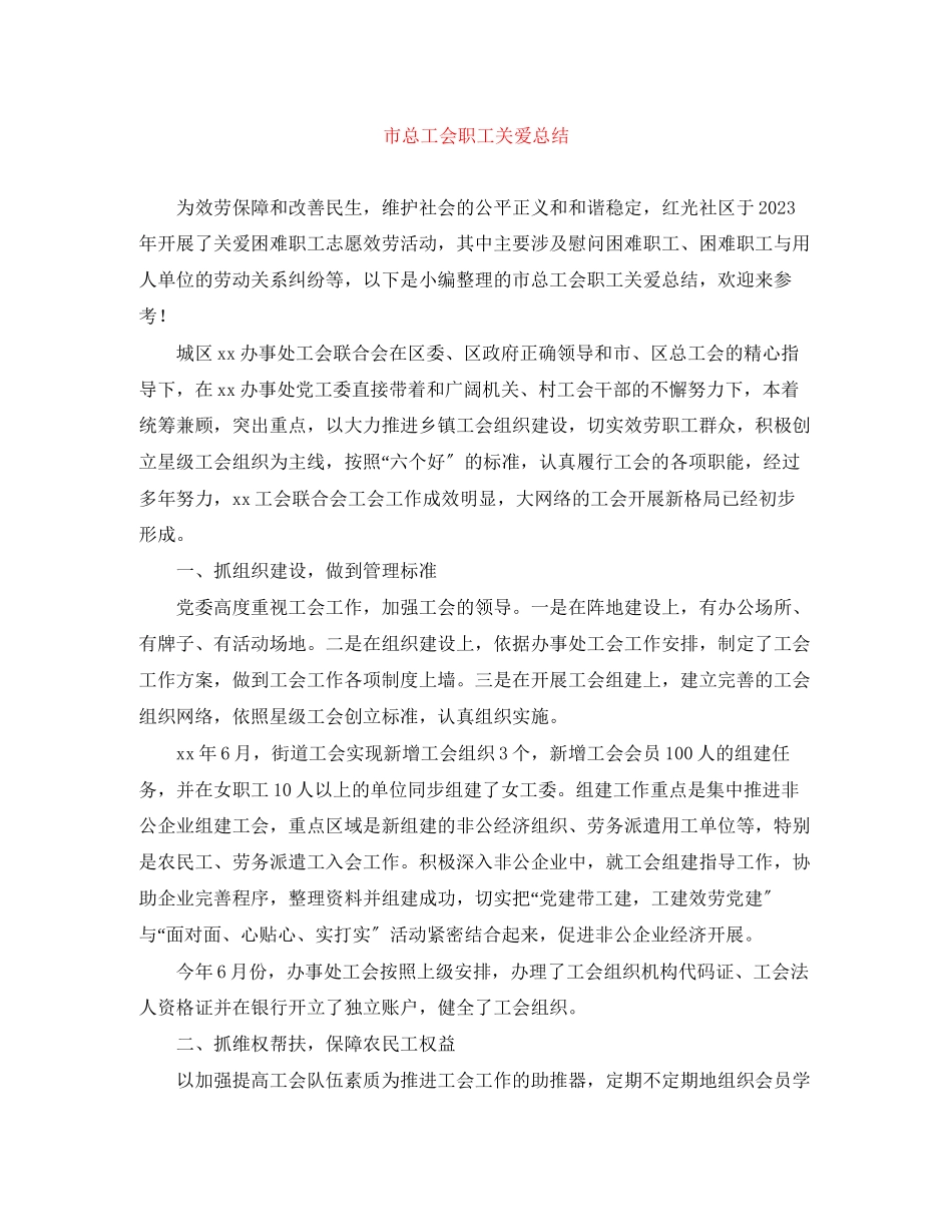2023年市总工会职工关爱总结范文.docx_第1页