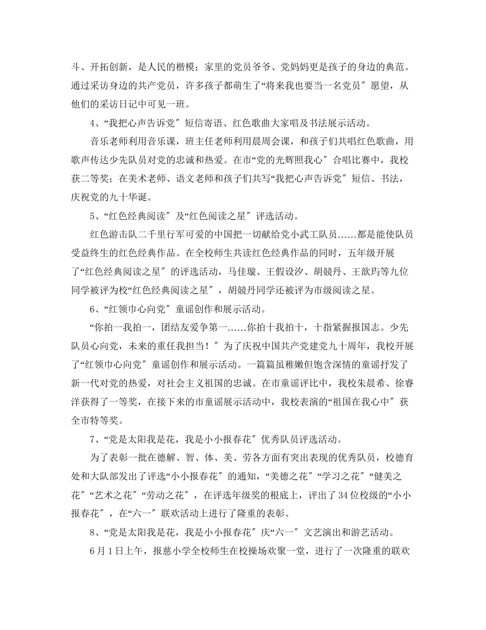 2023年市报慈小学第二学期少先队的工作总结范文.docx_第2页