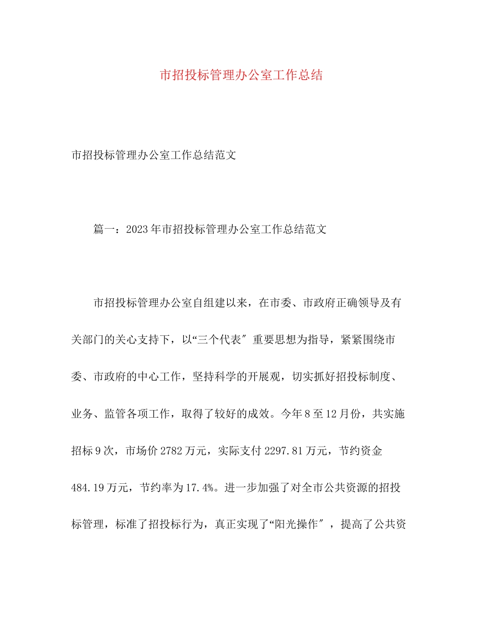 2023年市招投标管理办公室工作总结范文.docx_第1页