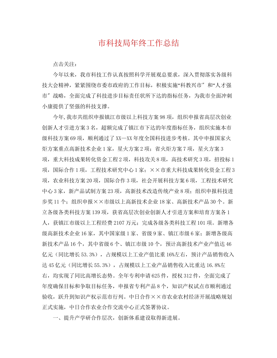 2023年市科技局终工作总结范文.docx_第1页