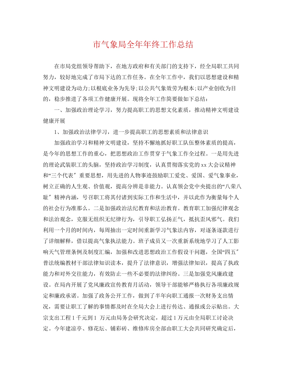 2023年市气象局全终工作总结范文.docx_第1页