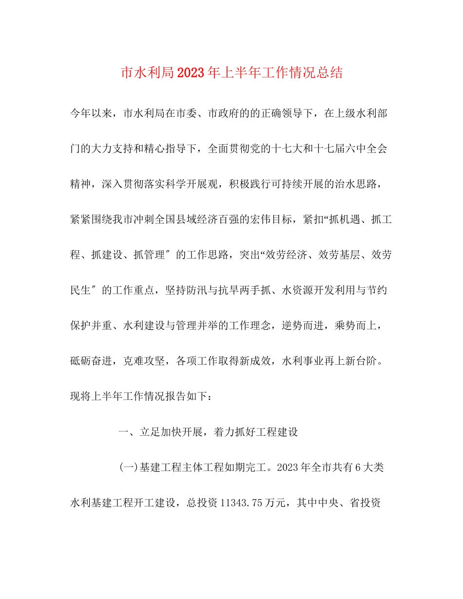 2023年市水利局上半工作情况总结范文.docx_第1页