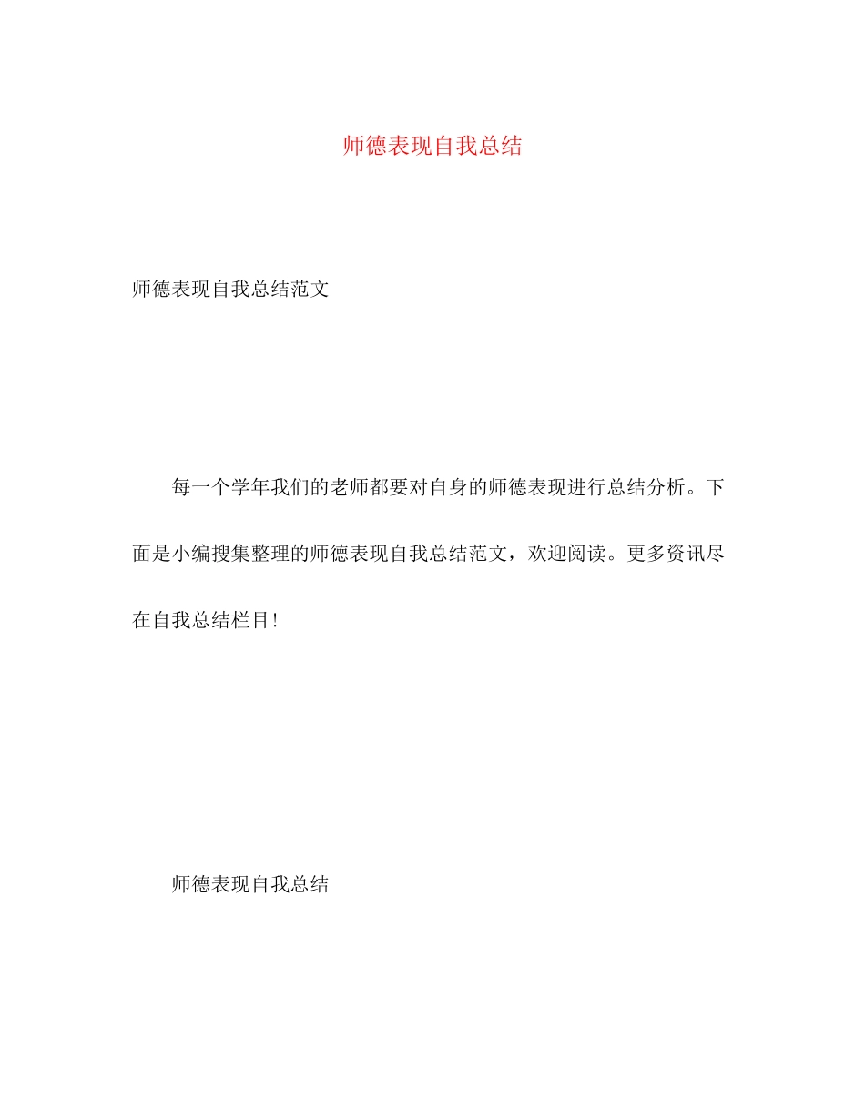 2023年师德表现自我总结2范文.docx_第1页