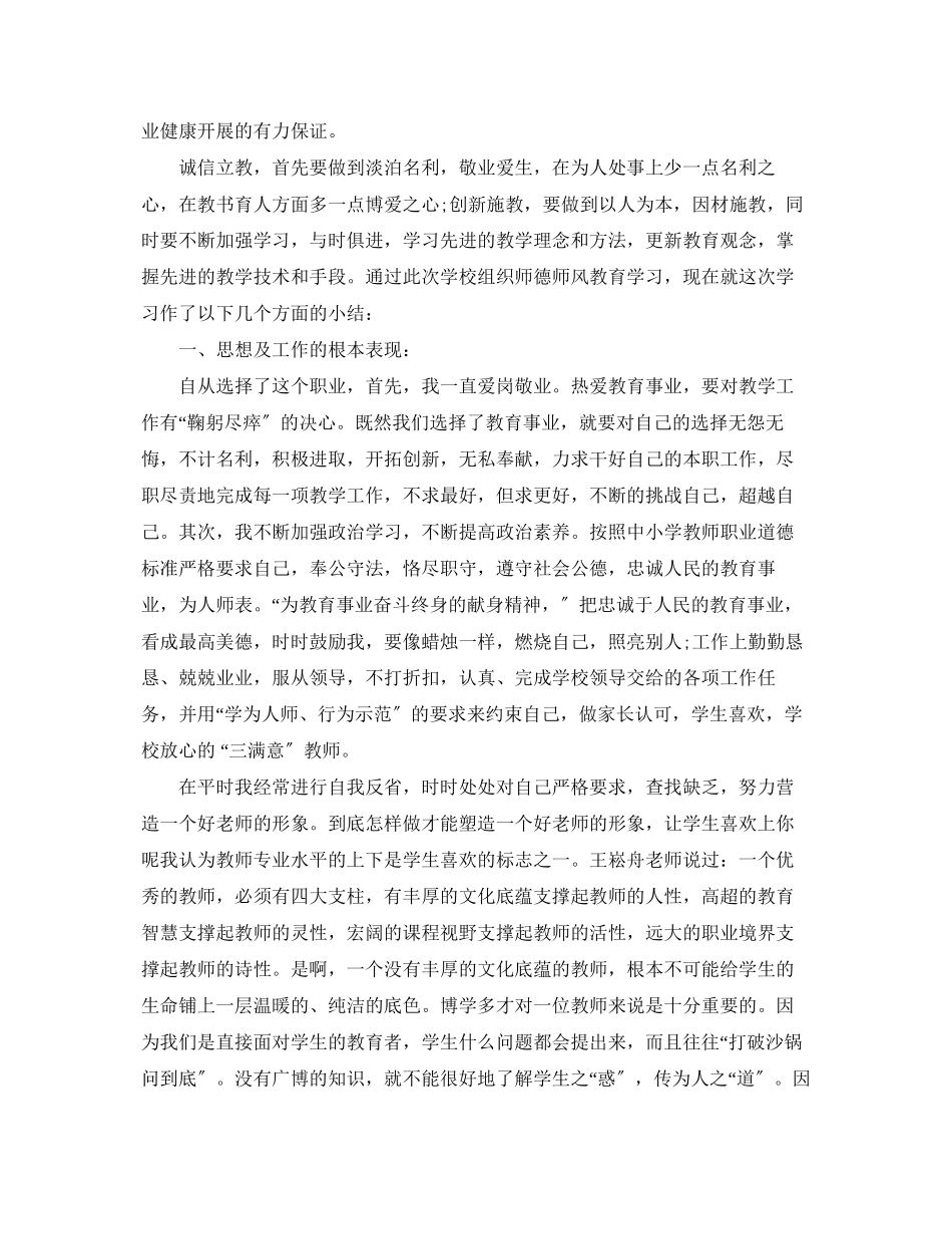 2023年师德师风学习个人年度总结范文.docx_第3页