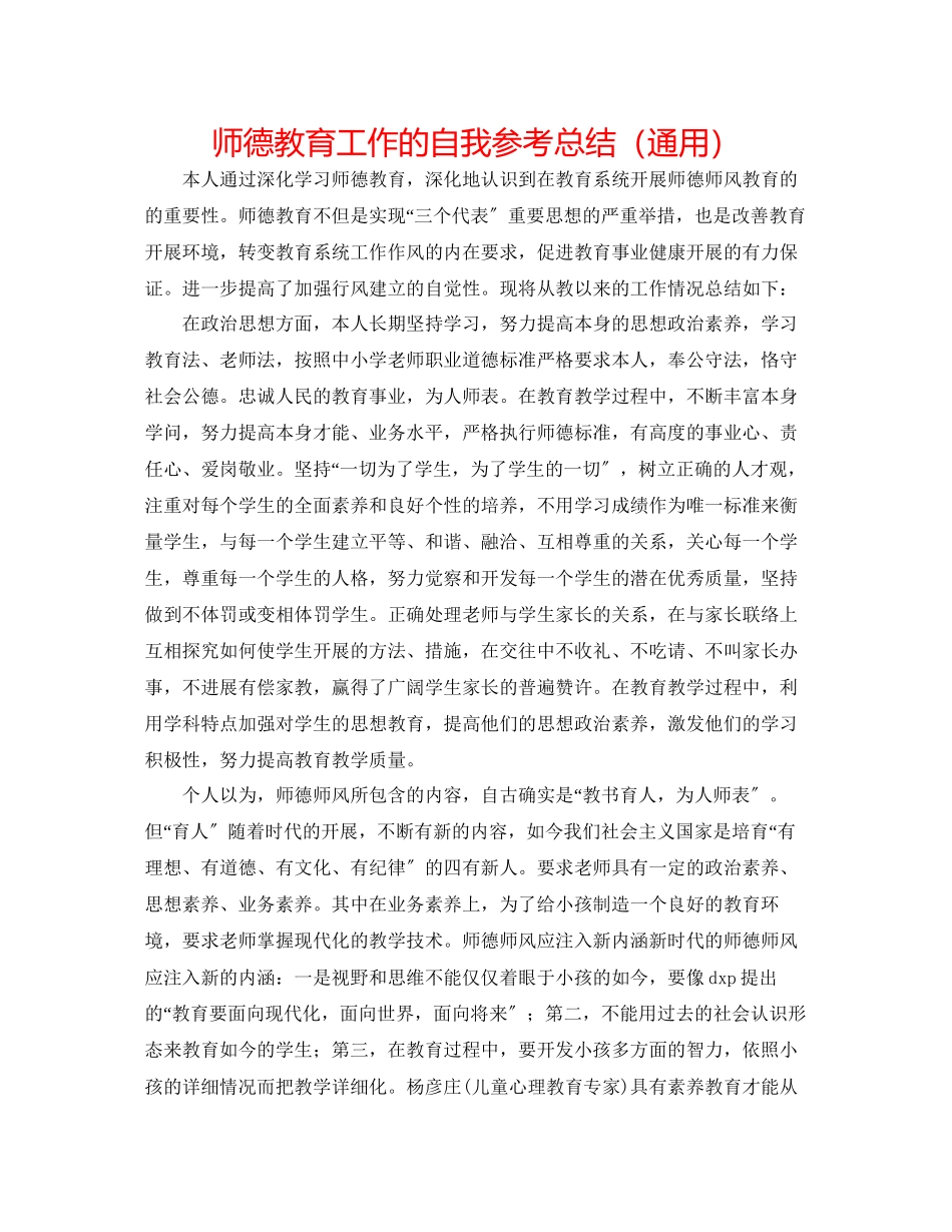 2023年师德教育工作的自我总结.docx_第1页